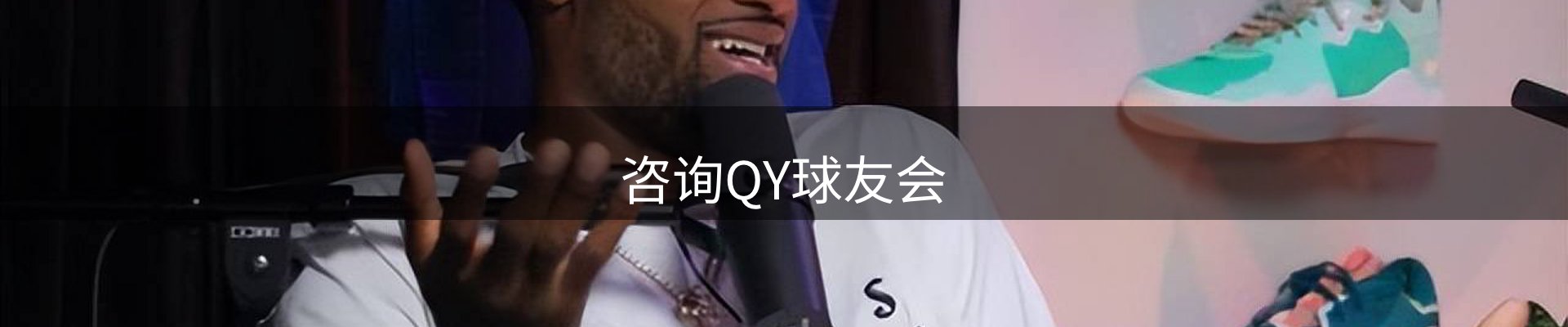咨询QY球友会