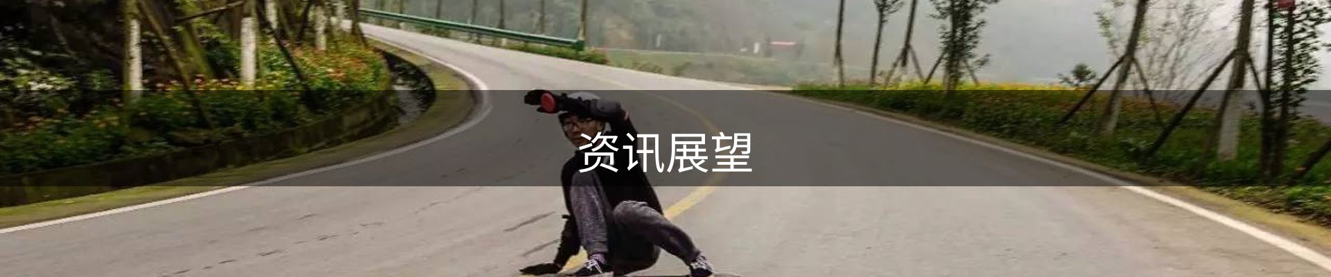 资讯展望